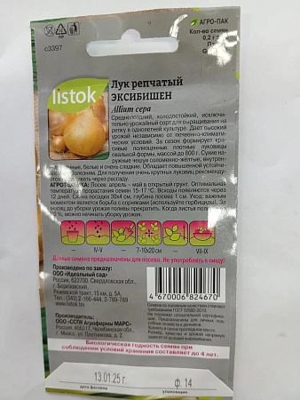 Семена Лук репчатый Эксибишен 0,2гр LISTOK *10/500