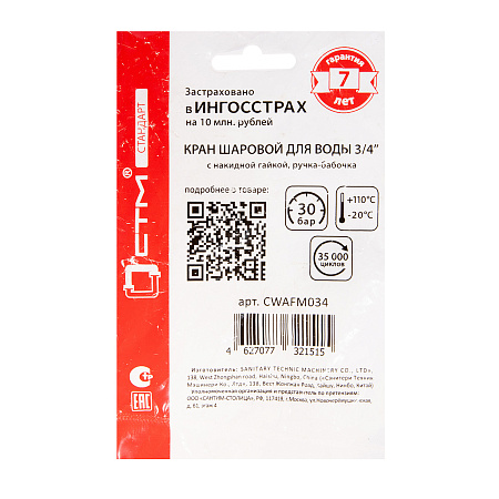 Кран шаровый 3/4" (Ø20) М/П бабочка с американкой СТМ (СТАНДАРТ) CWAFM034 (аналог ЗФ783) *1/15/90