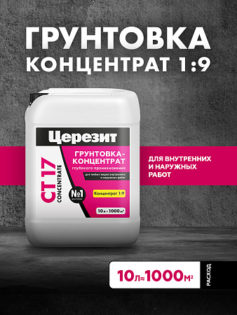 Грунтовка акриловая для внутренних и наружных работ 10л Церезит СТ17 концентрат 1:9 *1/60