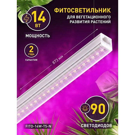 Светильник светодиодный ФИТО 14W 873*21*24мм IP20 ЭРА FITO-14W-T5-N *1/30