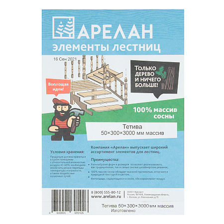 Тетива 50х300х3000мм массив Арелан *4
