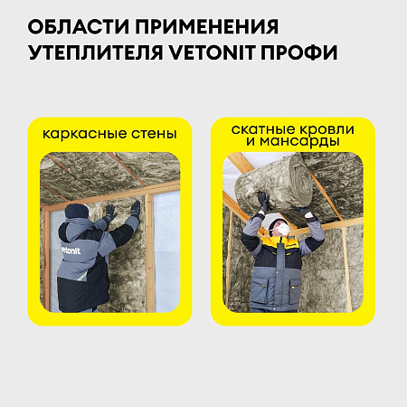 Теплоизоляция "VETONIT"  ПРОФИ ТВИН 50*610*4100 (4мата 10м2/0,5м3) /Е *7/42