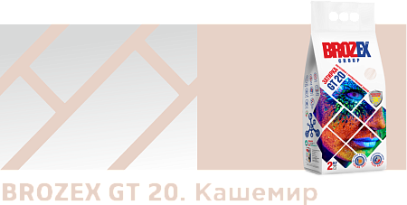 Затирка для швов GT20 кашемир 2 кг BROZEX *4/400