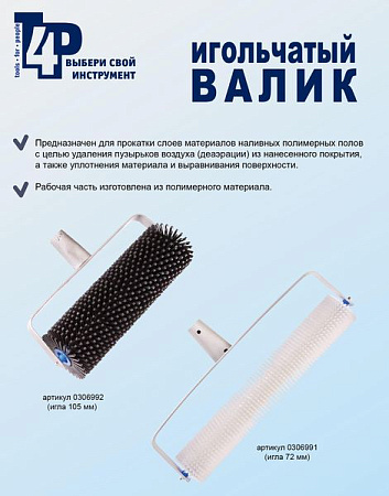 Валик игольчатый для наливных полов 300мм высота иглы 35мм T4P (арт.0306992)  *1/10