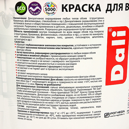 Краска акриловая для обоев 5 л ДАЛИ моющаяся матовая База А *1 /60