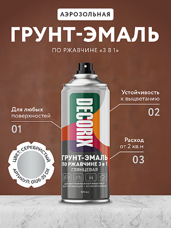 Грунт-эмаль по ржавчине 3 в 1 серебристый глянцевый  520/200 мл DECORIX (А25) *1/12