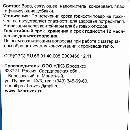 Мастика строительная безусадочная 2,5 кг BROZEX  *4/224