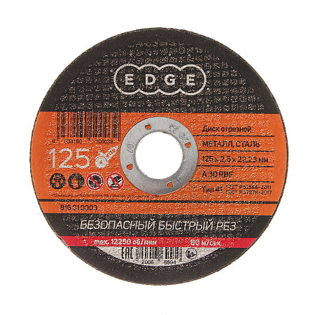 Круг отрезной 125*2,5*22,23 по МЕТАЛЛУ EDGE *1/50/200