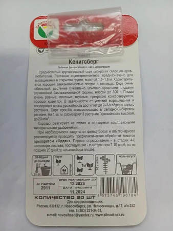 Семена Томат Кенигсберг 20шт Сибирский сад *10/500