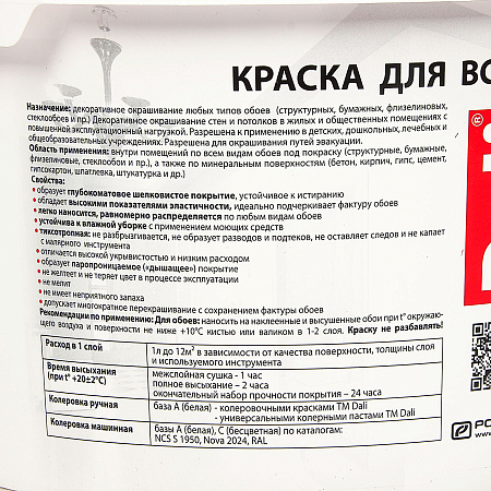 Краска акриловая для обоев 2,5 л ДАЛИ моющаяся матовая База С *1/120