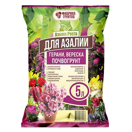 Почвогрунт "Для азалии, герани, вереска" 5л  "Азбука Роста" (Фабрика грунтов)  *15/450
