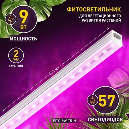 Светильник светодиодный ФИТО 9W 573*22*35мм IP20 ЭРА FITO-9W-T5-N *1/40
