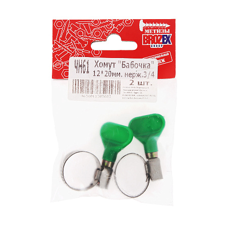 Хомут "Бабочка" BROZEX 12-20мм нерж., 3/4"  (2шт) *10