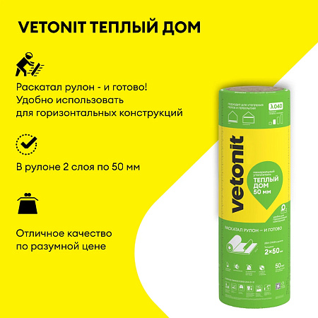 Теплоизоляция "VETONIT"  Теплый Дом ТВИН 50*1220*7000 (2мата 17,1м2/0,85м3) Е/К *6/36