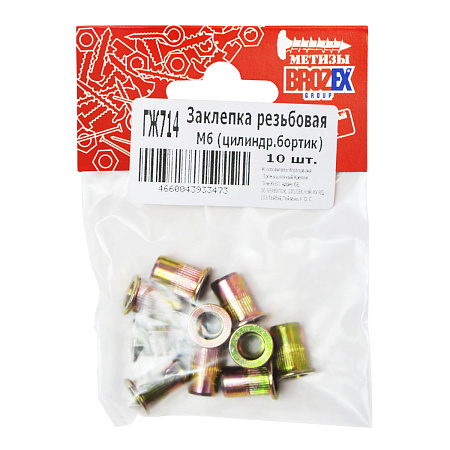 Заклёпка резьбовая М6 BROZEX цилиндрический бортик (10шт)*10/100