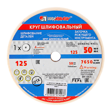 Круг шлифовальный (заточной) по металлу  125*16*12,7 25А 60К 6V 50 2 (ЛУГА)      *1/32