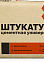 Штукатурка цементная универсальная  25 кг СКАЛА УРАЛА *56