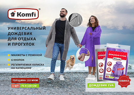 Дождевик-Плащ (EVA) повыш.прочн.,с капюш.,на кнопках шир.75см,дл.120см Фиолет EVAF12("Komfi") *1/50