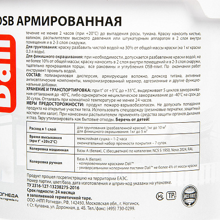Краска - грунт по OSB акриловая для внутренних и наружных работ 3 кг ДАЛИ База А *1/120