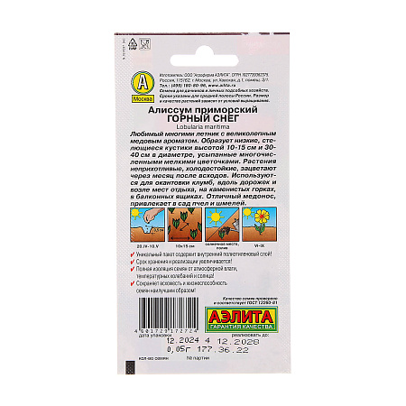 Семена Алиссум Горный снег 0,1 гр Аэлита *10/200