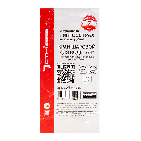 Кран шаровый 3/4" (Ø20) М/П бабочка СТМ (СТАНДАРТ) CWFMB034 (аналог ЗФ774) *1/15/120