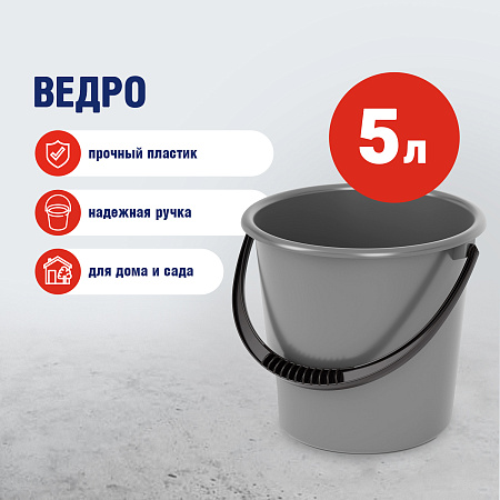 Ведро пластм.  5л прочное "Эконом" М8547 (ЗПИ "Альтернатива") *10