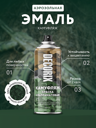 Эмаль-аэрозоль камуфляж армейский зеленый матовый 520 мл DECORIX (A61) *1/12