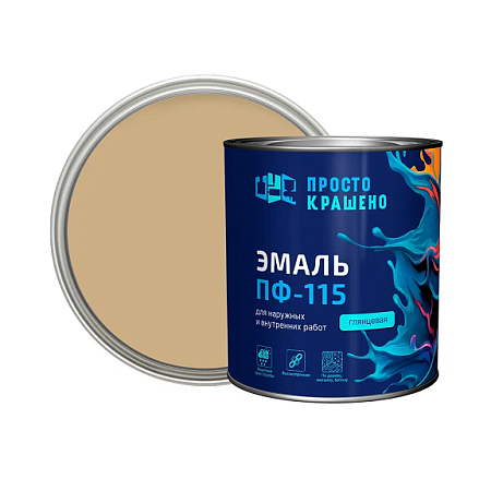 Эмаль ПФ-115 бежевая 2,7 кг Простокрашено *1/6/180