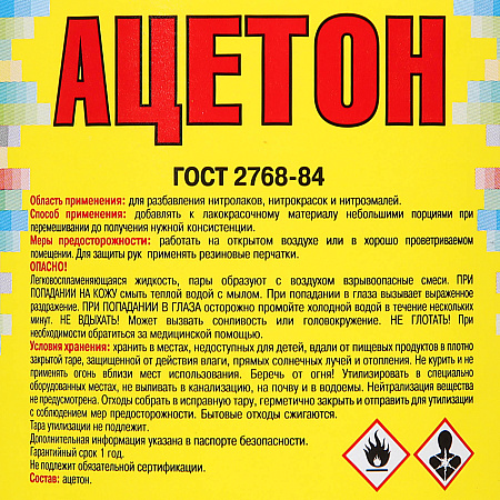 Ацетон  0,5 л/0,38 кг пластик Новгород *25/1200