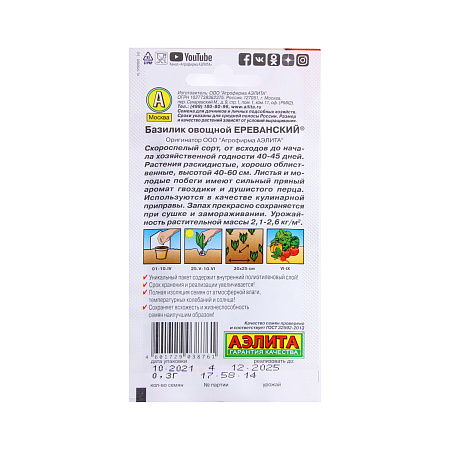 Семена Базилик Ереванский 0,2-0,3гр Аэлита цв автор *10/500