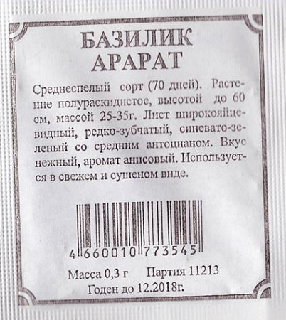 Семена Базилик Арарат овощной 0,2-0,3гр Аэлита БЕЛ *20/500