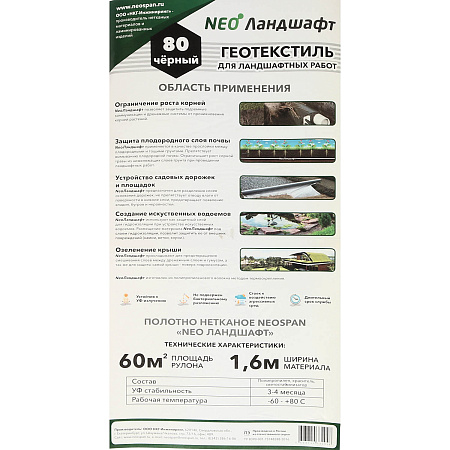Геотекстиль нетканый Черный пл. 80г/кв.м, шир.1,6м, Рулон дл.37,7м "НЕОЛАНДШАФТ"" "НЕОСПАН" *1