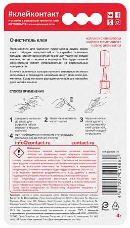 Очиститель клея 4мл КОНТАКТ  (шоу-бокс) 22302 *10/72