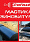 Мастика резинобитумная  2 л/ 1,8 кг PROFIMAST *1/6/240