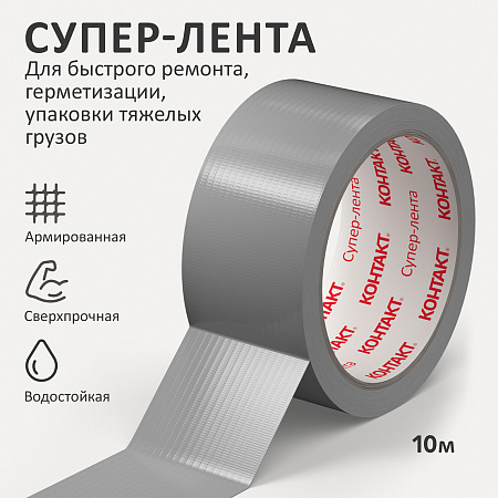 Супер Лента КОНТАКТ ДОМ 10м универсал. серая 23724 *1/6/36