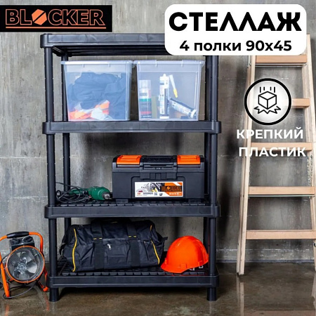 Стеллаж пластм. в.1,3м,ш.0,9м,гл.0,45м 4вент.пол.(max нагр.на полк.45кг)BR3804ЧР "Blocker Expert" *1
