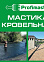 Мастика битумная кровельная  2 л/1,8 кг PROFIMAST *1/6/240