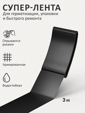 Супер Лента КОНТАКТ ДОМ 3м универсал. черная 23729  *12/60/240