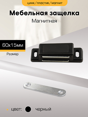 Защелка магнитная 60х15 ЧЕРНАЯ мебельная М4590 "SANBERG" *10