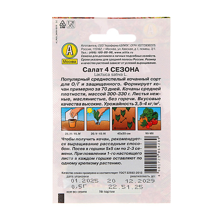 Семена Салат Четыре сезона 0,5гр Аэлита Лидер *10/200