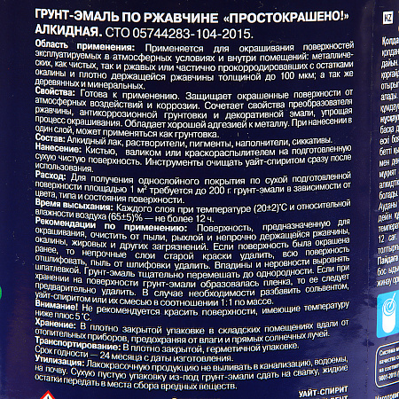 Грунт-эмаль по ржавчине шоколадная 0,8 кг Простокрашено *1/14/490
