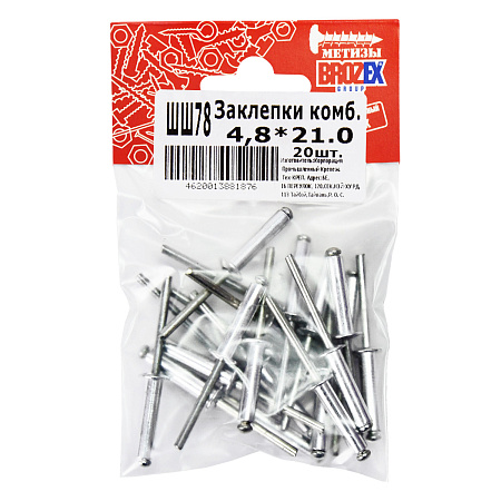 Заклёпка комбинированная 4,8*21,0 (20шт) пакет BROZEX *10/100