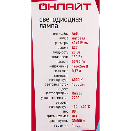 Лампа светодиодная 20W Е27 груша 4К нейтральный A60 ОНЛАЙТ 61158 *10/100