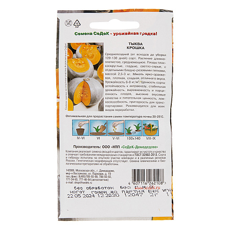 Семена Тыква Крошка 2гр СеДеК *10/500