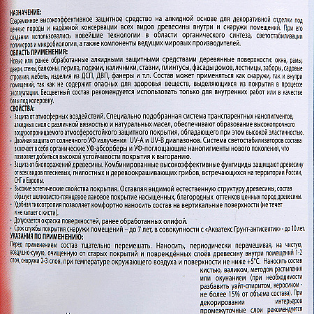Защитно-декоративное покрытие для древесины алкидное бесцветный 0,8 л Акватекс-ЭКСТРА *1/6/576
