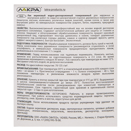 Лак акриловый для наружных и внутренних работ тонированный Орех 2,5 кг Лакра *1/144