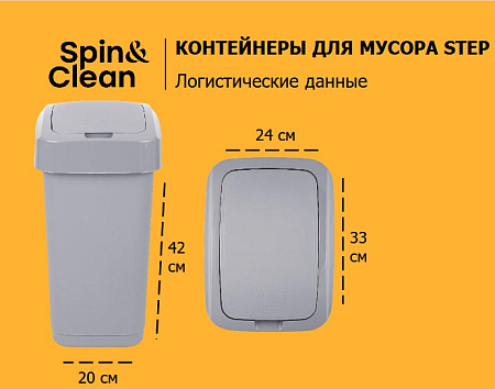 Контейнер д/мусора пластм. с откидной+"плавающей" крышкой 25л "Step" СерыйSC480711025 "Spin Clea"1/4