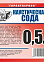 Сода каустическая 0,5кг (для растворения засоров канализационных труб)   *25