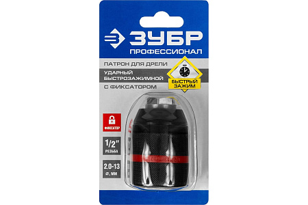 Патрон для дрели 13мм БЗП резьба 1/2" корпус металл с фиксатором ударный (29072-13-1/2) ЗУБР  *1/36