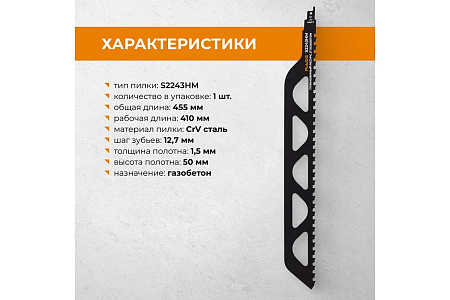 Полотно д/сабельной пилы ГАЗОБЕТОН 455/12,7мм S2243HM 2шт арт.552100 RAGE VIRA *1/10